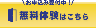 無料体験